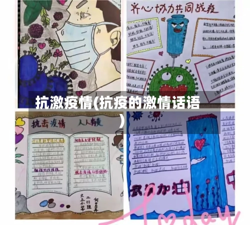 抗激疫情(抗疫的激情话语)-第2张图片