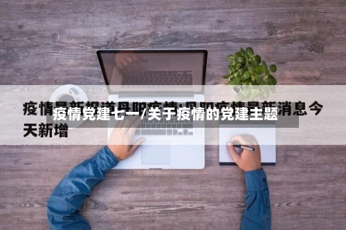 疫情党建七一/关于疫情的党建主题-第2张图片