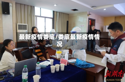 最新疫情娄底/娄底最新疫情情况-第2张图片