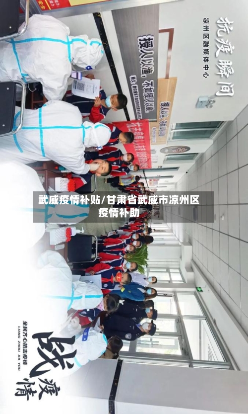 武威疫情补贴/甘肃省武威市凉州区疫情补助-第2张图片