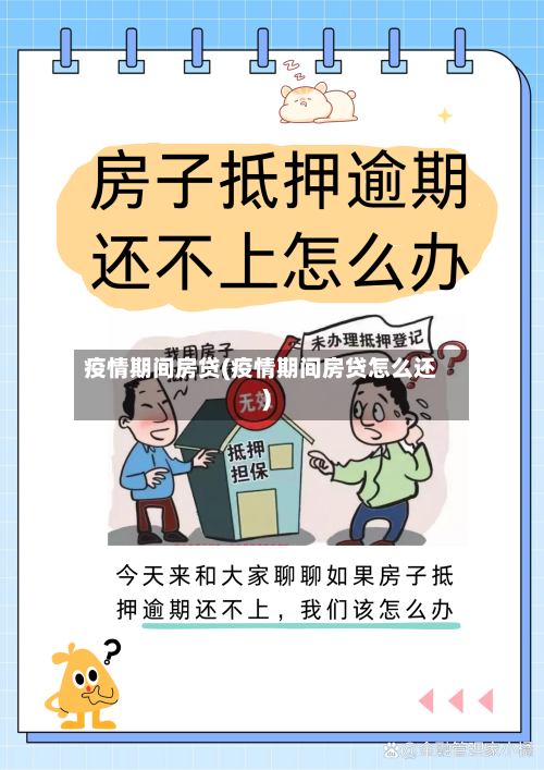 疫情期间房贷(疫情期间房贷怎么还)-第2张图片
