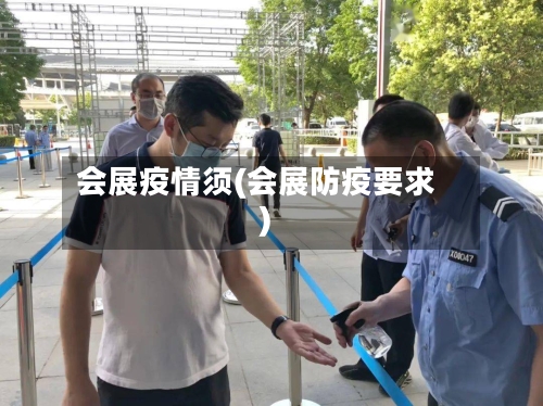会展疫情须(会展防疫要求)