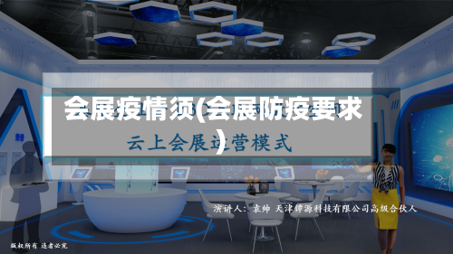 会展疫情须(会展防疫要求)-第2张图片