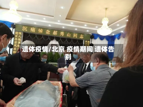 遗体疫情/北京 疫情期间 遗体告别-第2张图片