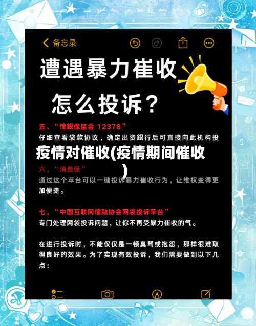 疫情对催收(疫情期间催收)