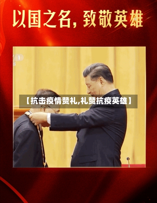 【抗击疫情赞礼,礼赞抗疫英雄】