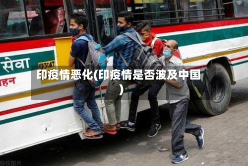 印疫情恶化(印疫情是否波及中国)