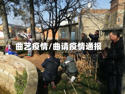 曲艺疫情/曲请疫情通报