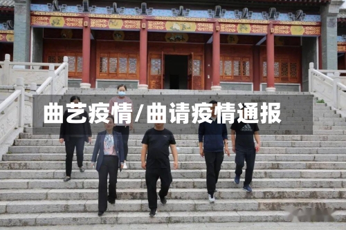 曲艺疫情/曲请疫情通报-第2张图片