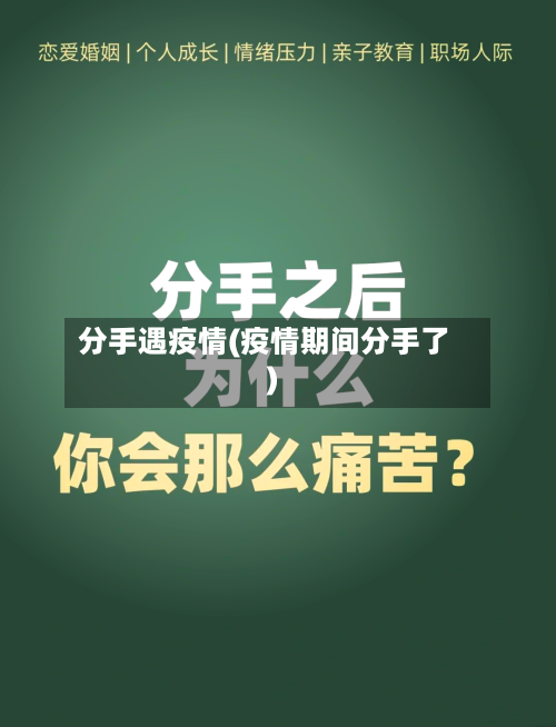 分手遇疫情(疫情期间分手了)-第2张图片