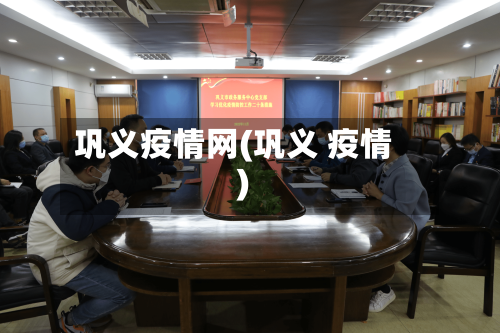 巩义疫情网(巩义 疫情)