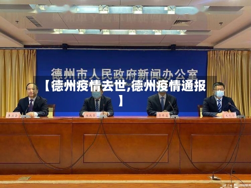 【德州疫情去世,德州疫情通报】-第2张图片