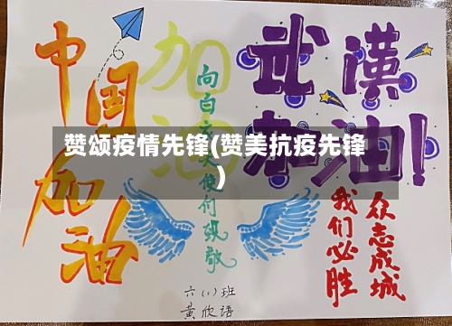 赞颂疫情先锋(赞美抗疫先锋)