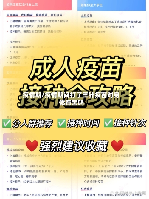 疫情期/疫情期间打了三针疫苗对身体有害吗-第3张图片