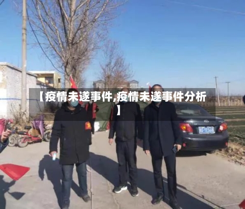 【疫情未遂事件,疫情未遂事件分析】-第2张图片