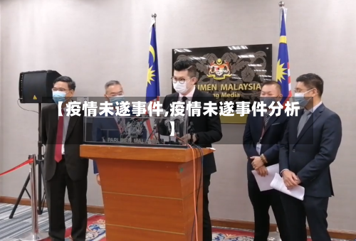 【疫情未遂事件,疫情未遂事件分析】