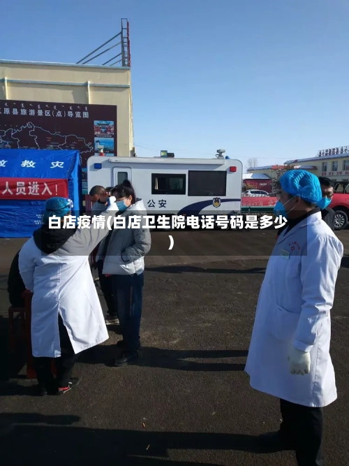 白店疫情(白店卫生院电话号码是多少)