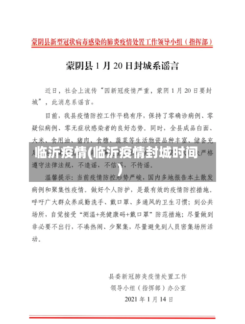 临沂疫情(临沂疫情封城时间)-第3张图片