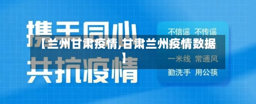 【兰州甘肃疫情,甘肃兰州疫情数据】-第2张图片