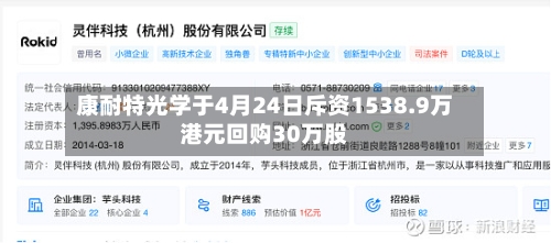 康耐特光学于4月24日斥资1538.9万港元回购30万股