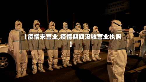 【疫情未营业,疫情期间没收营业执照】-第2张图片