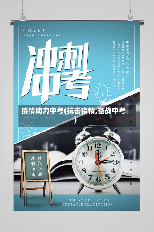 疫情助力中考(抗击疫情,备战中考)-第3张图片
