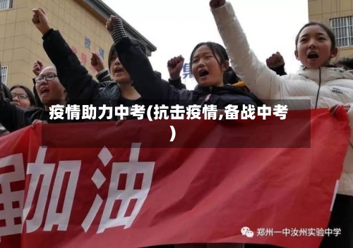 疫情助力中考(抗击疫情,备战中考)