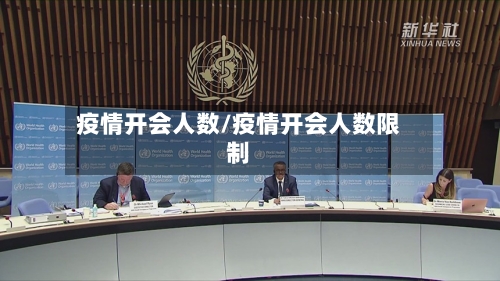 疫情开会人数/疫情开会人数限制