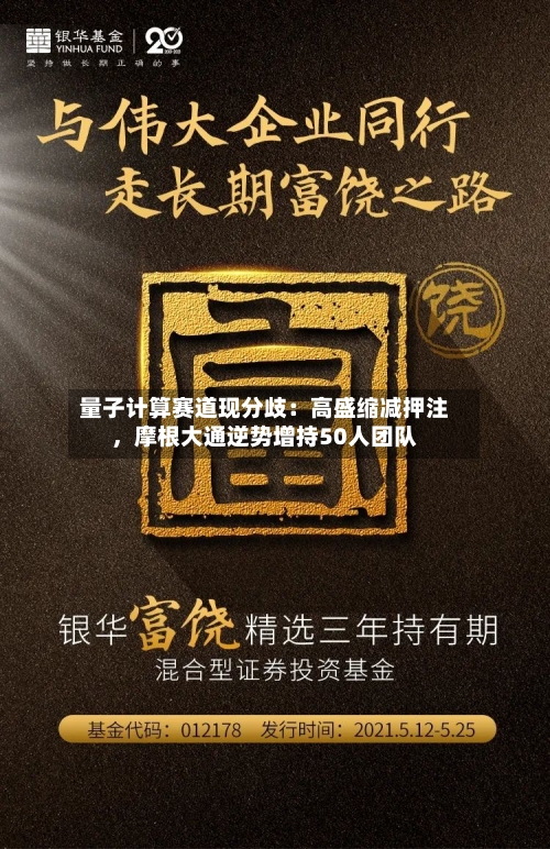 量子计算赛道现分歧：高盛缩减押注，摩根大通逆势增持50人团队-第2张图片