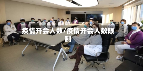 疫情开会人数/疫情开会人数限制-第2张图片