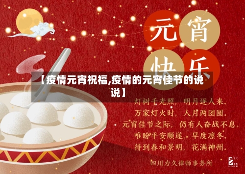 【疫情元宵祝福,疫情的元宵佳节的说说】-第3张图片