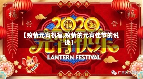 【疫情元宵祝福,疫情的元宵佳节的说说】