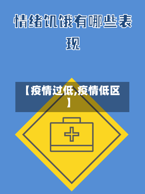 【疫情过低,疫情低区】