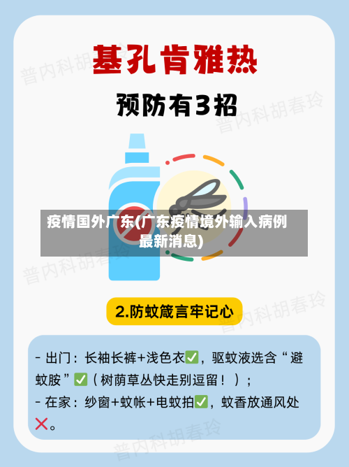 疫情国外广东(广东疫情境外输入病例最新消息)