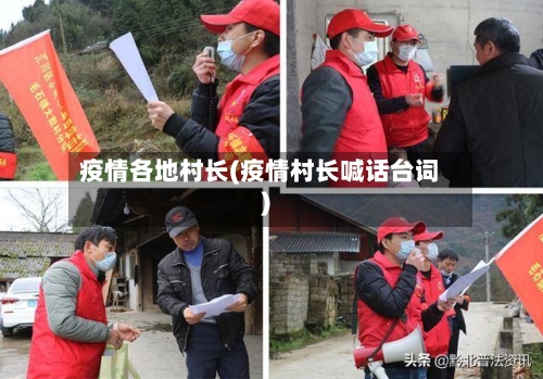 疫情各地村长(疫情村长喊话台词)-第3张图片