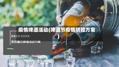 疫情啤酒活动(啤酒节疫情防控方案)-第2张图片