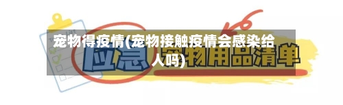 宠物得疫情(宠物接触疫情会感染给人吗)-第2张图片