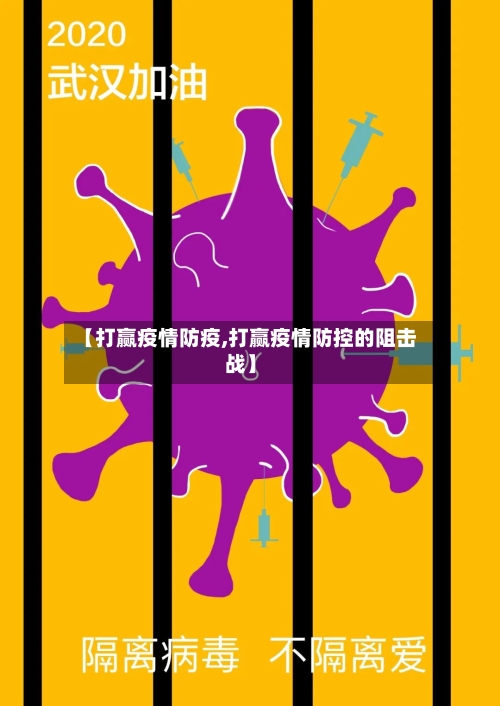 【打赢疫情防疫,打赢疫情防控的阻击战】-第2张图片