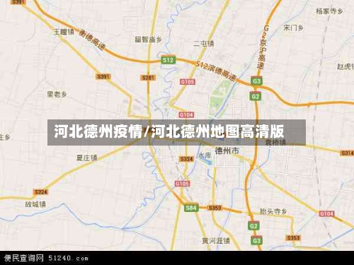 河北德州疫情/河北德州地图高清版