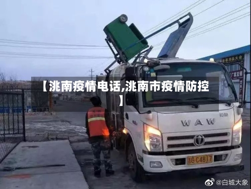 【洮南疫情电话,洮南市疫情防控】