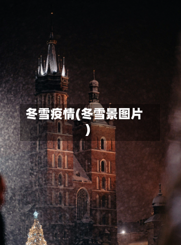 冬雪疫情(冬雪景图片)-第2张图片