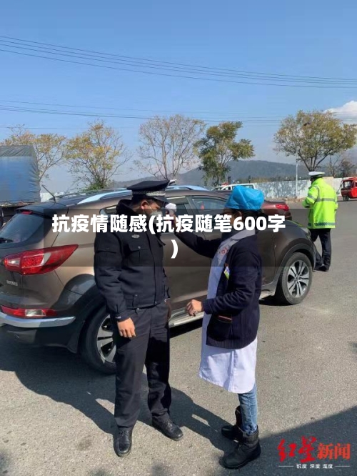 抗疫情随感(抗疫随笔600字)