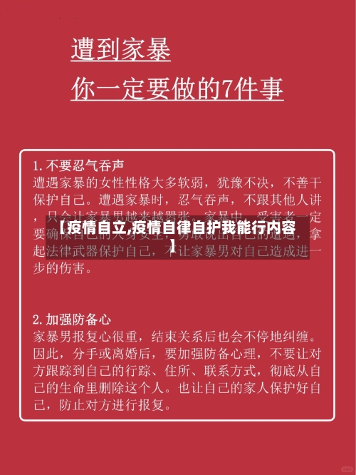 【疫情自立,疫情自律自护我能行内容】