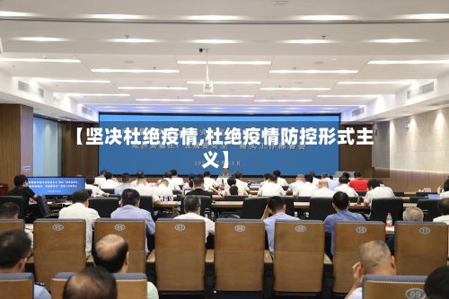 【坚决杜绝疫情,杜绝疫情防控形式主义】-第2张图片