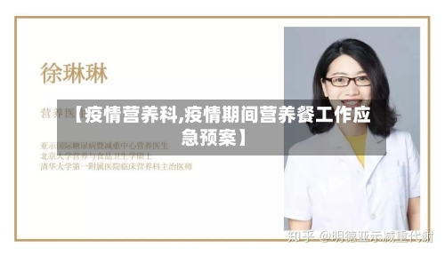 【疫情营养科,疫情期间营养餐工作应急预案】-第3张图片