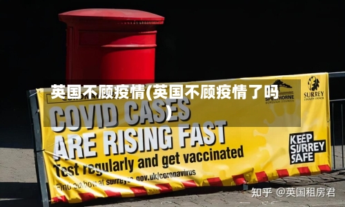 英国不顾疫情(英国不顾疫情了吗)