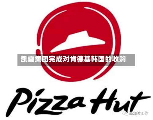 凯雷集团完成对肯德基韩国的收购-第2张图片