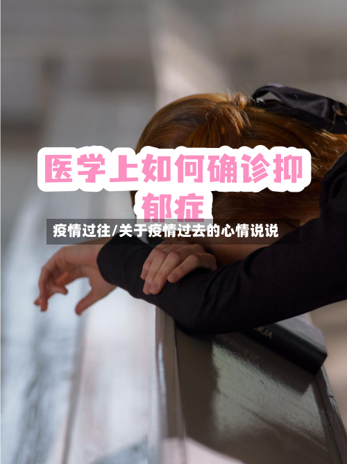 疫情过往/关于疫情过去的心情说说-第3张图片