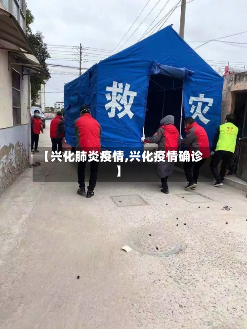 【兴化肺炎疫情,兴化疫情确诊】-第2张图片