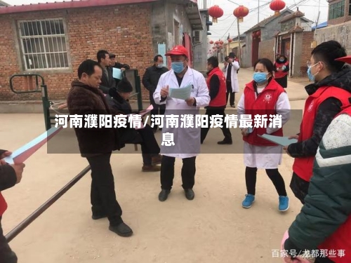 河南濮阳疫情/河南濮阳疫情最新消息-第2张图片